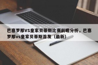 巴塞罗那VS皇家贝蒂斯比赛前瞻分析，巴塞罗那vs皇家贝蒂斯首发（最新）
