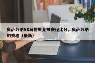 奥萨苏纳VS马德里竞技赛程比分，奥萨苏纳的赛程（最新）