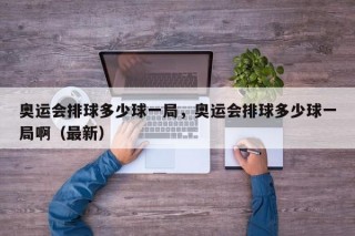 奥运会排球多少球一局，奥运会排球多少球一局啊（最新）