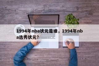 1994年nba状元是谁，1994年nba选秀状元？