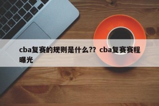 cba复赛的规则是什么?？cba复赛赛程曝光