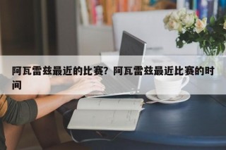 阿瓦雷兹最近的比赛？阿瓦雷兹最近比赛的时间