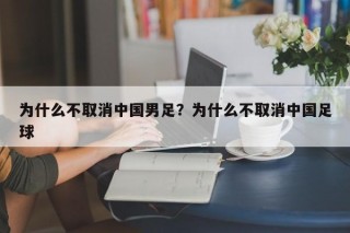为什么不取消中国男足？为什么不取消中国足球
