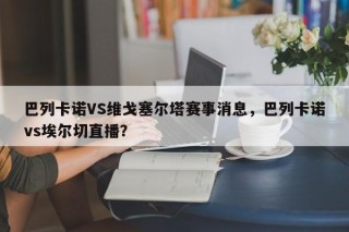 巴列卡诺VS维戈塞尔塔赛事消息，巴列卡诺vs埃尔切直播？