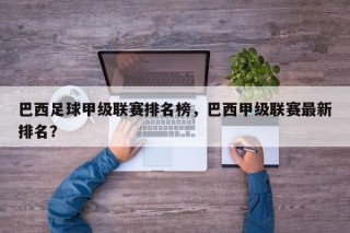 巴西足球甲级联赛排名榜，巴西甲级联赛最新排名？