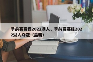 季前赛赛程2022湖人，季前赛赛程2022湖人夺冠（最新）
