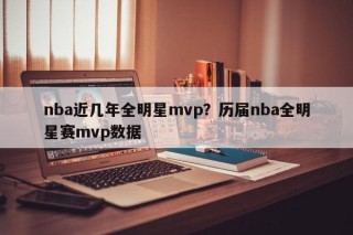 nba近几年全明星mvp？历届nba全明星赛mvp数据