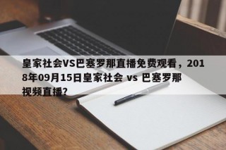 皇家社会VS巴塞罗那直播免费观看，2018年09月15日皇家社会 vs 巴塞罗那视频直播？