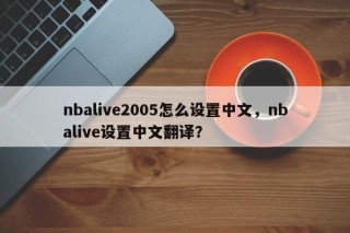 nbalive2005怎么设置中文，nbalive设置中文翻译？