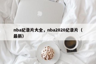nba纪录片大全，nba2020纪录片（最新）