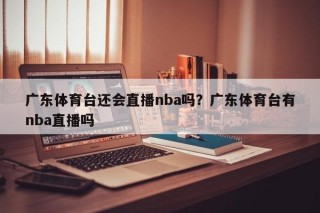 广东体育台还会直播nba吗？广东体育台有nba直播吗