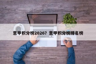 意甲积分榜2026？意甲积分榜排名榜