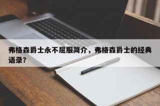弗格森爵士永不屈服简介，弗格森爵士的经典语录？