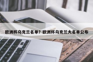 欧洲杯乌克兰名单？欧洲杯乌克兰大名单公布
