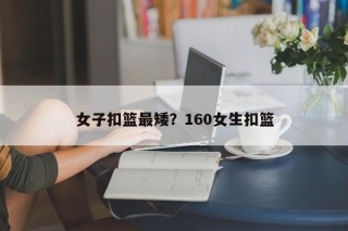 女子扣篮最矮？160女生扣篮