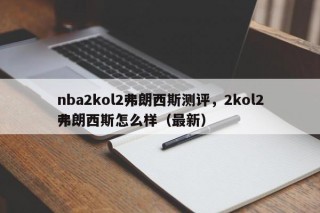 nba2kol2弗朗西斯测评，2kol2弗朗西斯怎么样（最新）