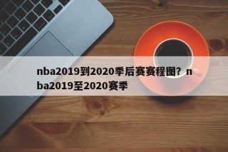 nba2019到2020季后赛赛程图？nba2019至2020赛季