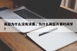 英超为什么没有决赛，为什么英超开赛时间早？