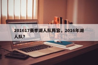 201617赛季湖人队阵容，2016年湖人队？