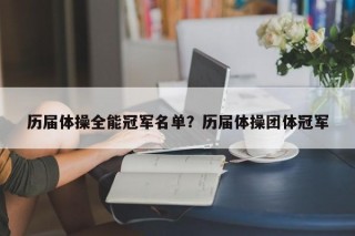 历届体操全能冠军名单？历届体操团体冠军