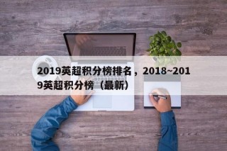 2019英超积分榜排名，2018~2019英超积分榜（最新）
