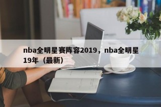 nba全明星赛阵容2019，nba全明星19年（最新）