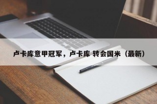 卢卡库意甲冠军，卢卡库 转会国米（最新）