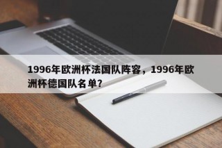 1996年欧洲杯法国队阵容，1996年欧洲杯德国队名单？