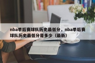 nba季后赛球队历史最低分，nba季后赛球队历史最低分是多少（最新）
