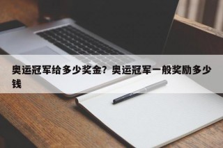 奥运冠军给多少奖金？奥运冠军一般奖励多少钱