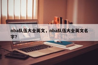 nba队伍大全英文，nba队伍大全英文名字？