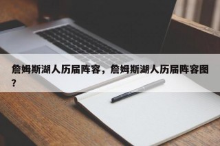 詹姆斯湖人历届阵容，詹姆斯湖人历届阵容图？