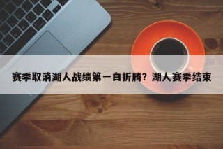 赛季取消湖人战绩第一白折腾？湖人赛季结束