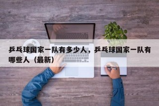 乒乓球国家一队有多少人，乒乓球国家一队有哪些人（最新）