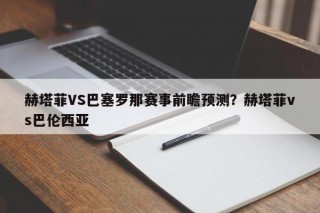 赫塔菲VS巴塞罗那赛事前瞻预测？赫塔菲vs巴伦西亚