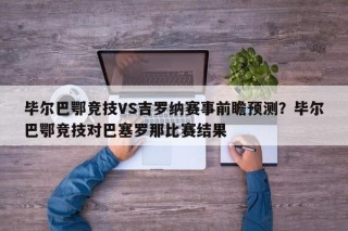 毕尔巴鄂竞技VS吉罗纳赛事前瞻预测？毕尔巴鄂竞技对巴塞罗那比赛结果