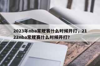 2023年nba常规赛什么时候开打，2122nba常规赛什么时候开打？