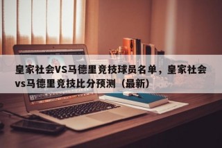 皇家社会VS马德里竞技球员名单，皇家社会vs马德里竞技比分预测（最新）
