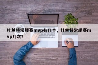 杜兰特常规赛mvp有几个，杜兰特常规赛mvp几次？