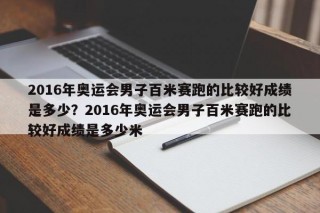 2016年奥运会男子百米赛跑的比较好成绩是多少？2016年奥运会男子百米赛跑的比较好成绩是多少米