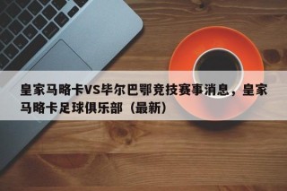 皇家马略卡VS毕尔巴鄂竞技赛事消息，皇家马略卡足球俱乐部（最新）