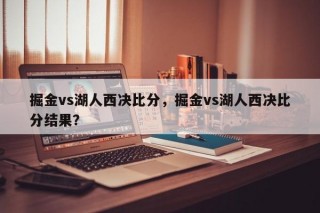 掘金vs湖人西决比分，掘金vs湖人西决比分结果？