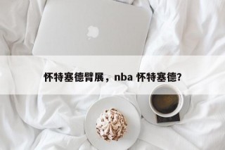 怀特塞德臂展，nba 怀特塞德？