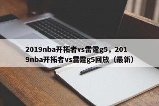 2019nba开拓者vs雷霆g5，2019nba开拓者vs雷霆g5回放（最新）