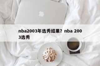 nba2003年选秀结果？nba 2003选秀
