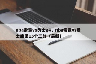 nba雷霆vs勇士g4，nba雷霆vs勇士库里13个三分（最新）