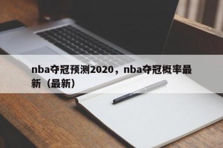 nba夺冠预测2020，nba夺冠概率最新（最新）