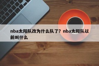 nba太阳队改为什么队了？nba太阳队以前叫什么