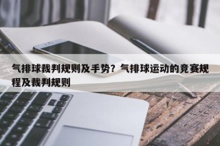 气排球裁判规则及手势？气排球运动的竞赛规程及裁判规则