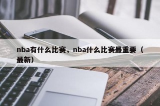 nba有什么比赛，nba什么比赛最重要（最新）